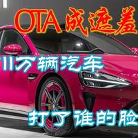 当OTA成为遮羞布：小米召回11万辆汽车，打了谁的脸？
