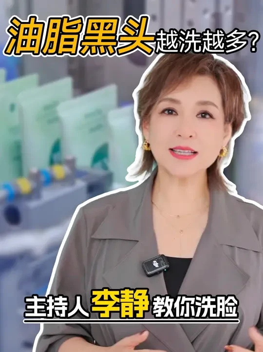 黑头油脂越洗越多，你真的洗对脸了吗？今天，主持人李静带我们探访洗面奶工厂，跟着《油性肌肤护理指南》有效洗脸。