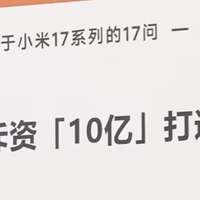 小米17 Pro这背屏花了10亿？友商还是别跟了