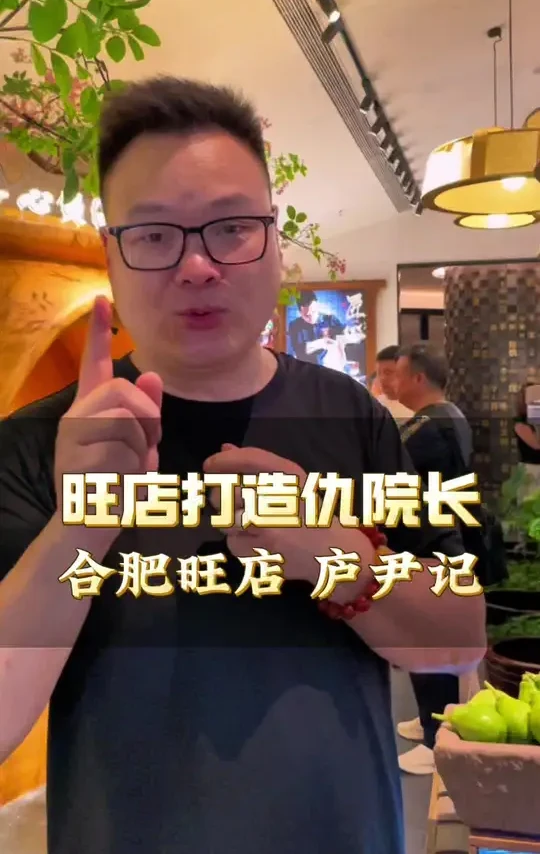 巡访“庐尹记” 今天陪大家一起来看看咱们尹总的新作品，庐尹记#餐饮 #餐饮美食 #餐饮旺店 @傻子土菜～尹强 @老富阳李洋 @四季庭院老段 @一美东方-冉冉老师