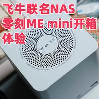 零刻与飞牛联名NAS：ME mini开箱体验，定制版飞牛OS怎么样？