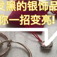 神器级省钱清洗法 — 瞬间还原发黑银饰！！！