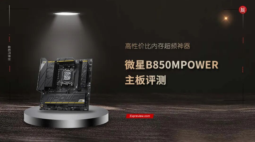 微星B850MPOWER主板评测：高性价比内存超频神器