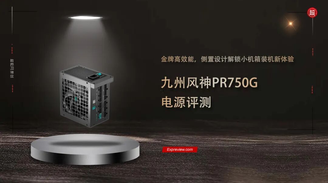 九州风神PR750G电源评测:金牌高效能,侧置设计解锁小机箱装机新体验