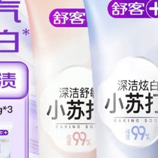 舒客小苏打牙膏3支装：含氟防蛀还美白，全家口腔护理一次搞定！