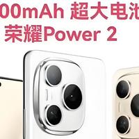 10000mAh电池手机来了！荣耀Power2让充电宝失业！
