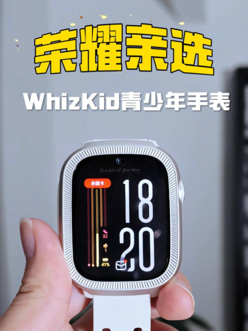 荣耀亲选WhizKid青少年手表，告别幼稚！