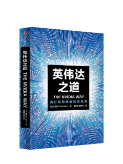 《英伟达之道》芯片之上的星辰大海
