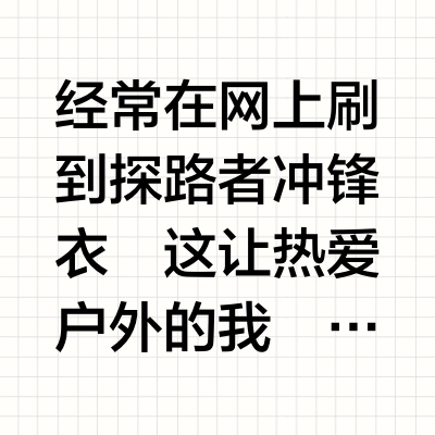 西安赛格 | 探路者冲锋衣体验