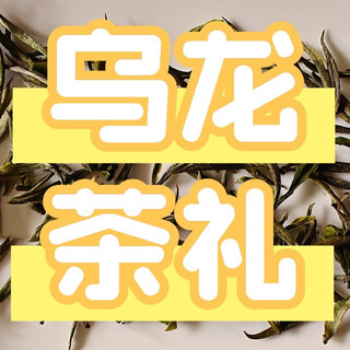 中秋季乌龙茶送礼哪个好？铁观音、武夷岩茶、凤凰单丛推荐