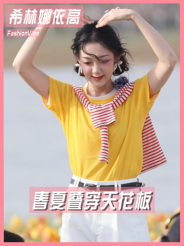 @希林娜依高 的叠穿灵感和她唱功一样高💗一直以来希林娜依高的唱功都被大家夸赞～其实她的衣品也很不错！！这套GANT25春夏系列的叠穿look就很有她自己的想法💡白色短款搭配黄色T恤，再叠穿一件红白条纹