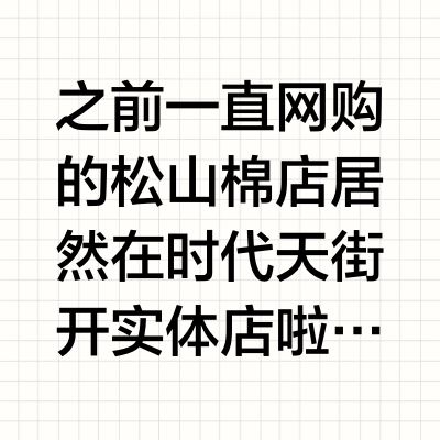 松山棉店重庆首店开业啦❗️❗️快来捡耙活