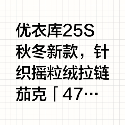 🐦家抓绒完美平替 | 竟然藏在优衣库