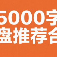 八火的键盘测评 篇零：键盘怎么买？9月份+开学季最具性价比键盘推荐