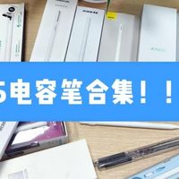 数码外设 篇零：2025年最全平替电容笔选购攻略：Apple Pencil平替笔值得入手吗？