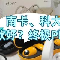 FIIL、南卡、科大讯飞开放式耳机怎么样？开放式耳机终极大PK！