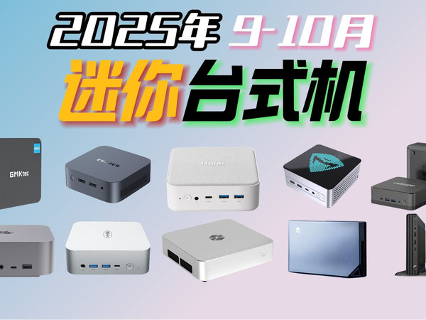 【建议收藏】2025年办公、游戏迷你电脑主机保姆级选购指南！桌面净化、桌搭优选！