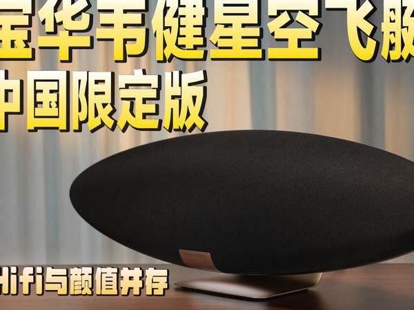 一款堪称艺术品的蓝牙音响，宝华韦健星空飞艇中国限定款上手体验