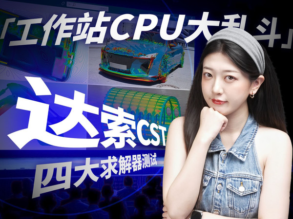 【硬件选择指南】从手机到战舰，达索CST四大求解器的处理器效率对比！