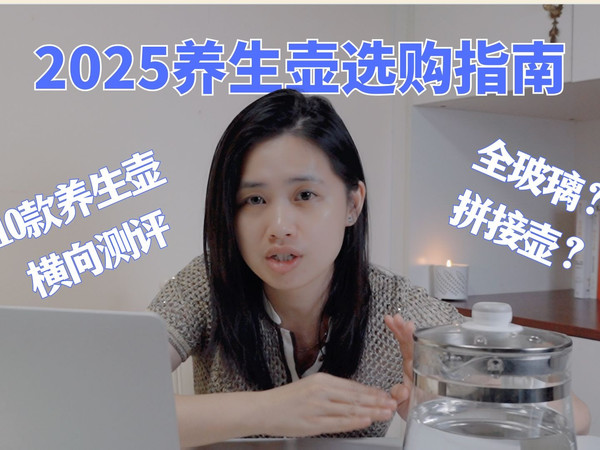 2025养生壶选购指南｜全玻璃还是拼接壶，10 款养生壶横向测评
