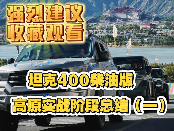 坦克400柴油版高原实战阶段总结(一)
