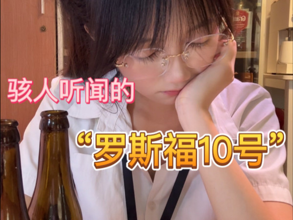 酒蒙子又被罗斯福10号整翻了…