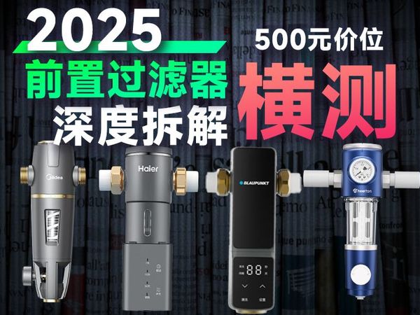 【横评测试】深度拆解测试4款五百元左右价位的前置过滤器，2025年到底哪款更值得购买？
