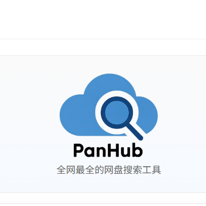 又来？比盘搜更猛的全网最全网盘搜索神器，NAS部署『PanHub』