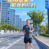 路跑10公里，最难的是什么阶段？