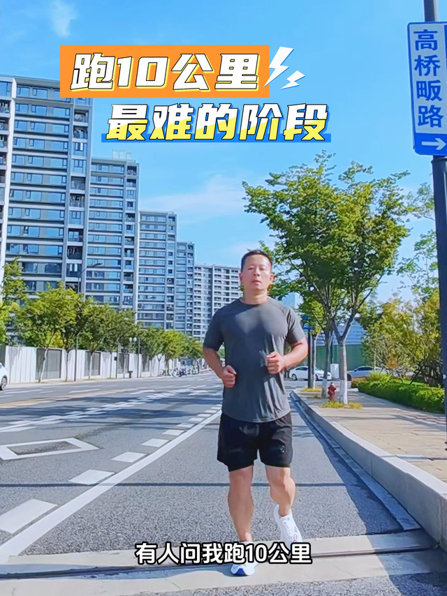 路跑10公里，最难的是什么阶段？