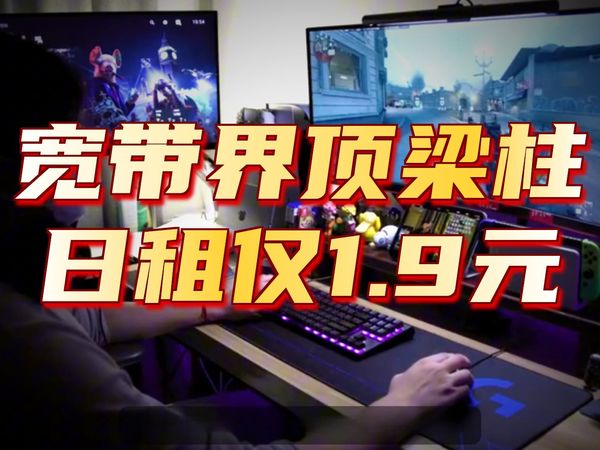 【建议收藏】宽带界的顶梁柱 隆重登场！日租仅需一块九，千兆网速 ，安装完还能立马薅100块现金红包！还有经典流量卡来袭！宽带！流量卡！