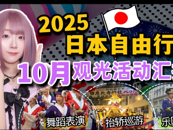 【2025日本旅游】东京自由行10月观光活动汇报  ▍高尾山红叶祭、池袋YOSAKOI舞蹈、日本桥京桥祭游行、北海道美食、恵比寿べったら市、上野萨尔萨街头 ▍J