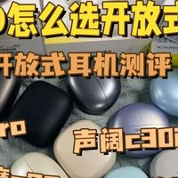数码外设 篇零：预算300怎么选开放式耳机？300内的开放式耳机测评