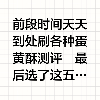 手作蛋黄酥合集版碎碎念1.0｜纯主观测评