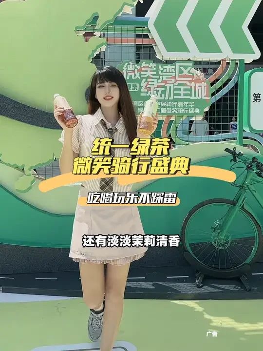 “微笑湾区 绿动全城” 的骑行盛典真的太棒啦，不仅能体验骑行的快乐，还能品尝到统一绿茶新品#今日热点 #一起骑行吧 #第二届统一绿茶微笑骑行 #微笑骑行解锁广府新玩法 #记录生活