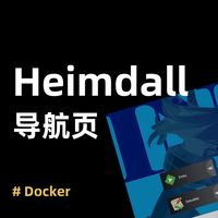 用 Heimdall 打造 NAS 专属导航页，让应用访问一步到位