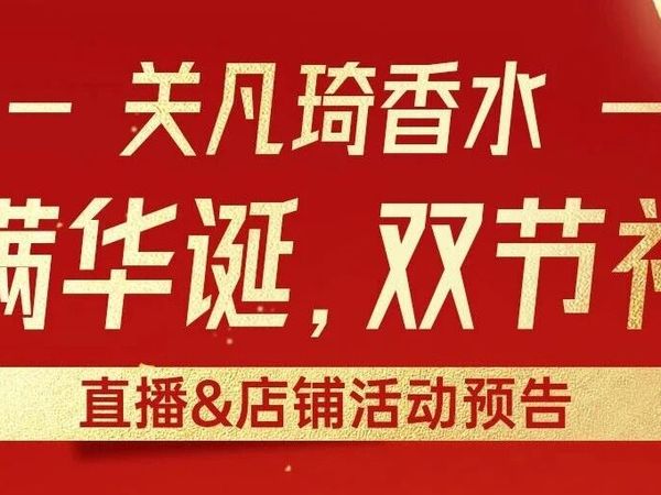双节同庆！我在关凡琦直播间很想你