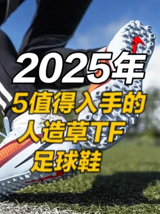 2025年最值得入手的5款TF足球鞋大盘点 选择一双合适的球鞋，比你想象的还要重要。
 TF鞋凭借缓震和耐用性，一直是人造草坪的常青树。
 2025年的榜单里，既有经典款，也有新升级的爆款。
 快来看