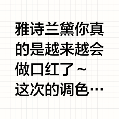 ❌不打光不P图！雅诗兰黛丝雾小金管真实试色
