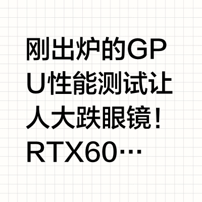 RTX 6000 PRO竟然能逼近H100