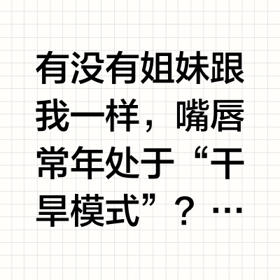 唇膏怎么涂？厚涂or薄涂！一篇学会！