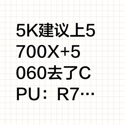 5K电脑主机，这个配置可以吗?
