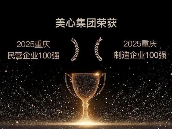 连续9年，美心集团荣膺“重庆民营企业百强”