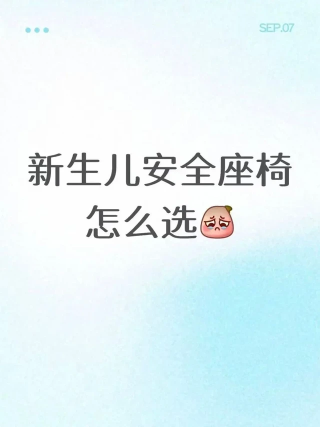 新生儿安全座椅怎么选。老婆待产期还有1个月，想先把安全座椅安排上，大家有啥推荐的嘛？我自己做主就框定了虎贝尔E360pro、宝贝第一灵悦3、宝得适air成长骑士这几款，宝贝第一灵悦3的颜色清新一点，符