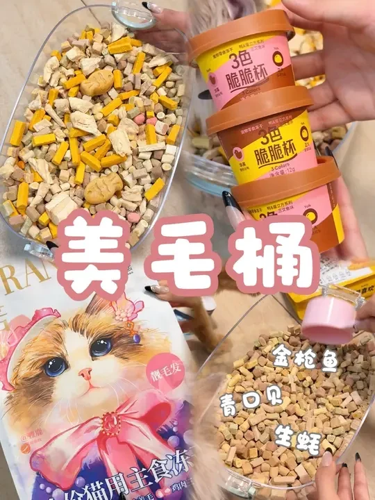 多猫家庭美毛桶~#萌宠 #养猫新手 #猫粮分享 #宠物食品 #猫咪冻干