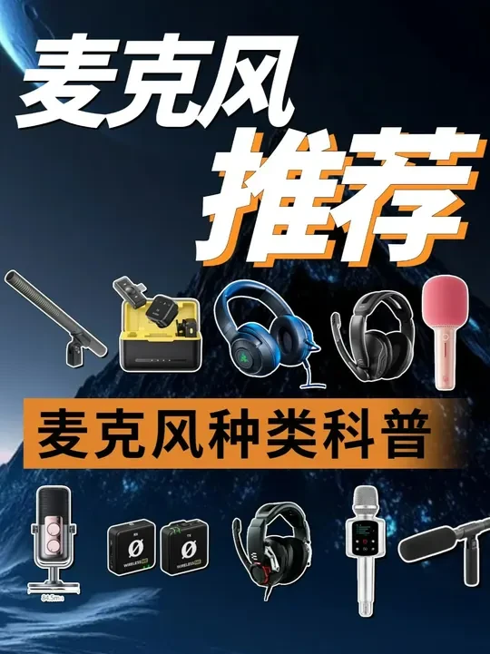 【2025年9月无线麦克风推荐】不恰饭带刺测评 手持式/领夹式/桌面麦/鹅颈麦/头戴式，降噪，音质，性价比，麦克风怎么选？全价位各大品牌对号锐评！
#麦克风 #无线麦克风 #领夹麦克风 #直播麦克风