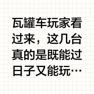 买个瓦罐，旅行车入坑指南