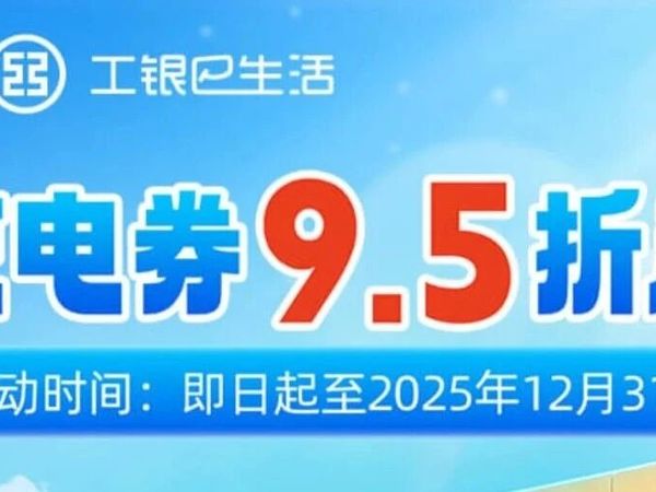 2025工行充电券9.5折起！特来电/星星/小桔/云快充省钱攻略，新能源车主速收
