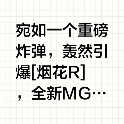 MG4限时补贴价越级配置 友商们还好吗？