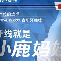 小鹿妈妈牙线棒，清洁效果真这么好？